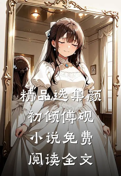 精品选集颜初倾傅砚小说免费阅读全文