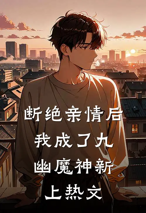 断绝亲情后，我成了九幽魔神新上热文