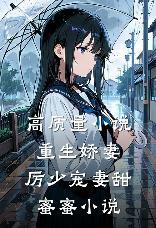 高质量小说重生娇妻:厉少宠妻甜蜜蜜小说