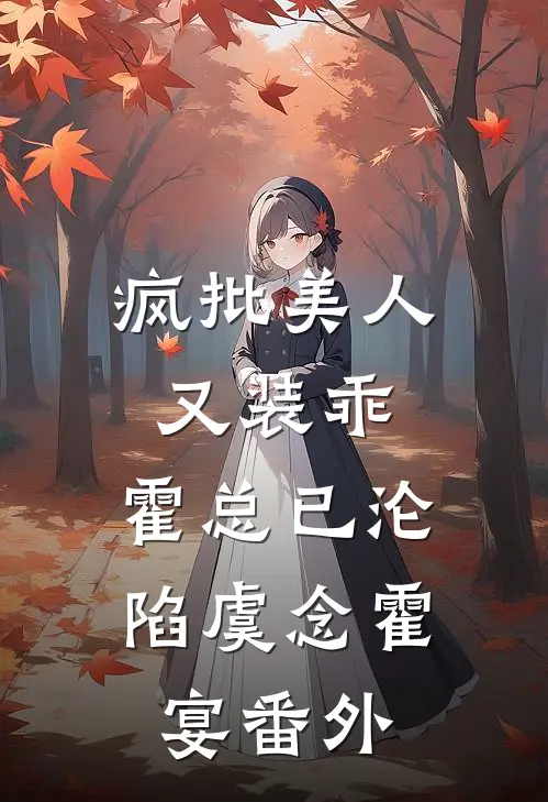 疯批美人又装乖，霍总已沦陷虞念霍宴番外