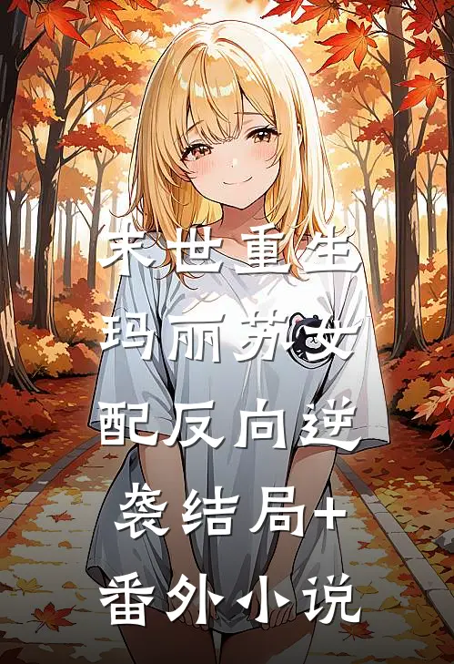 末世重生：玛丽苏女配反向逆袭结局+番外小说