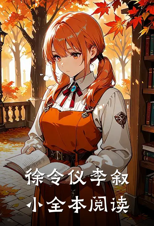 徐令仪李叙小全本阅读