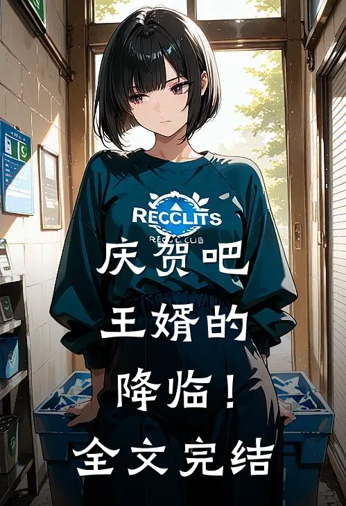 庆贺吧,王婿的降临!全文完结了吗