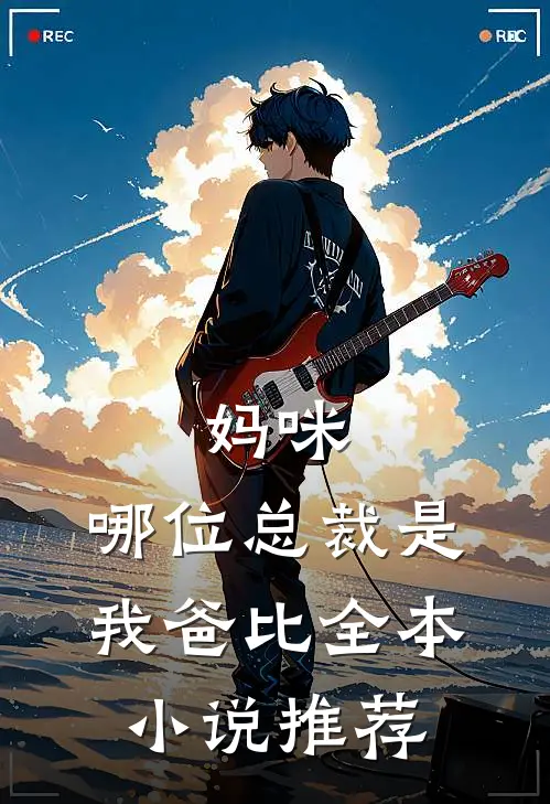 妈咪,哪位总裁是我爸比全本推荐