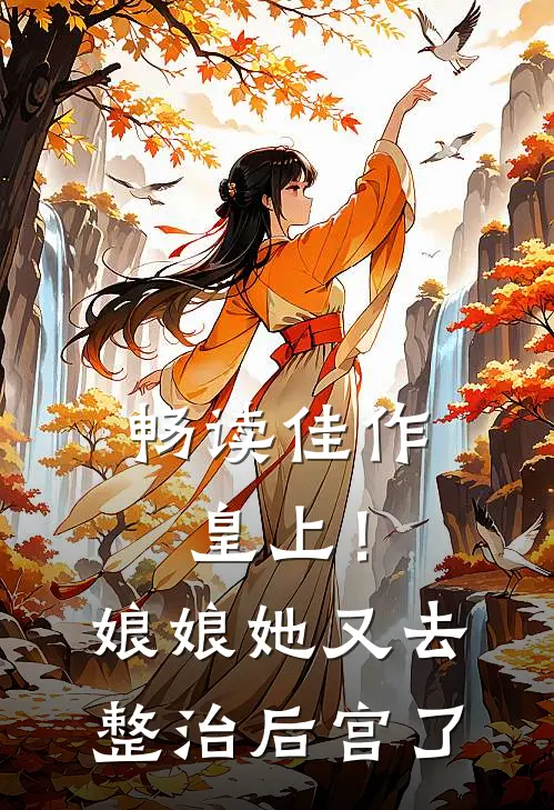 畅读佳作皇上!娘娘她又去整治后宫了