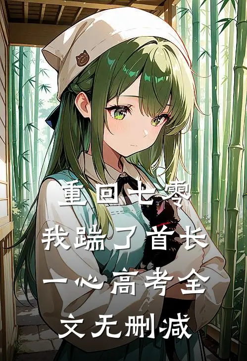 重回七零，我踹了首长一心高考全文无删减