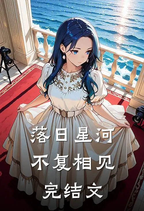 落日星河,不复相见完结文案怎么写