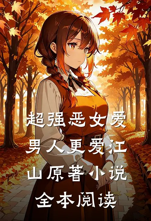 超强恶女爱男人更爱江山原著小说全本阅读