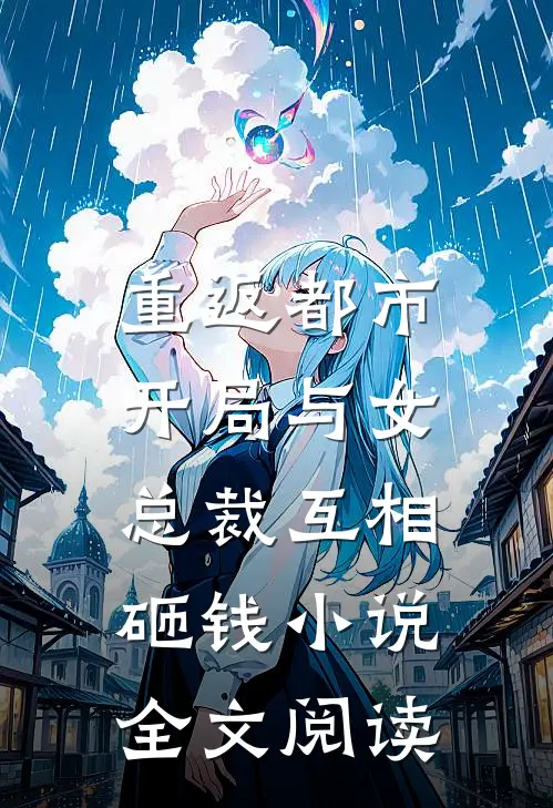 重返都市:开局与女总裁互相砸钱小说全文阅读