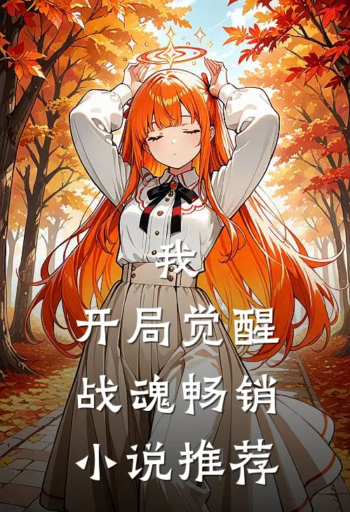 我，开局觉醒战魂畅销小说推荐