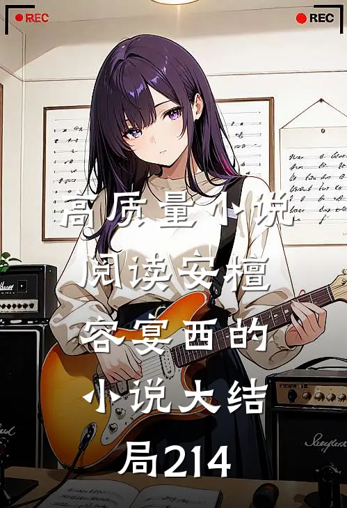 高质量小说阅读安檀容宴西的小说大结局214
