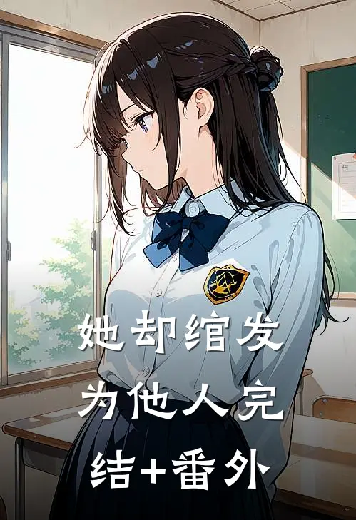 她却绾发为他人完结+番外