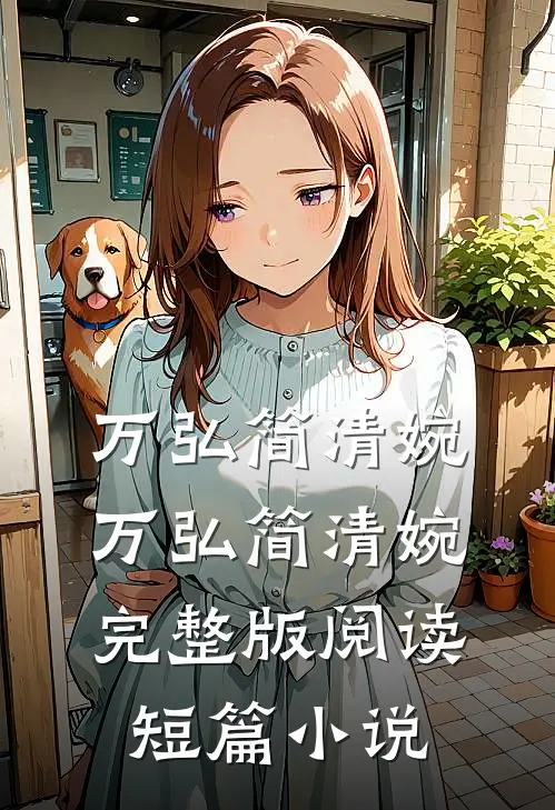 万弘简清婉万弘简清婉完整版阅读短篇小说