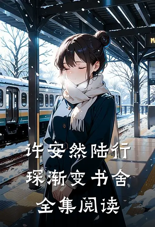 许安然陆行琛渐变书舍全集阅读