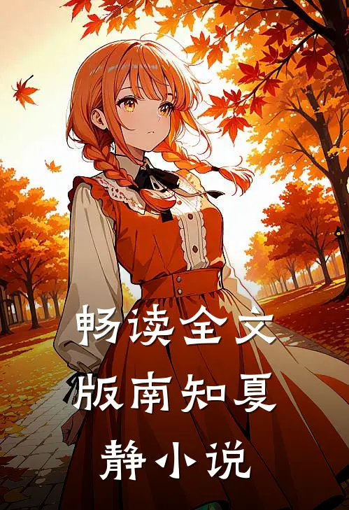 畅读全文版南知夏静小说