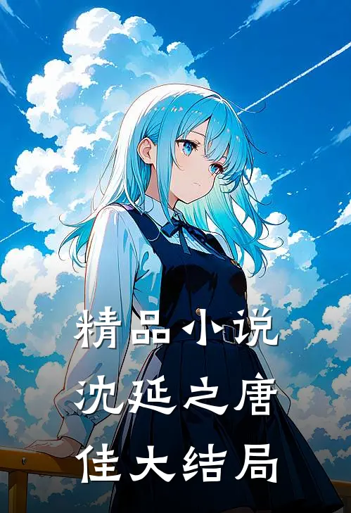 精品小说沈延之唐佳大结局