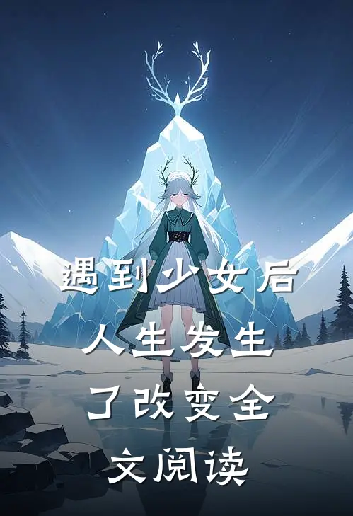 遇到少女后,人生发生了改变全文阅读