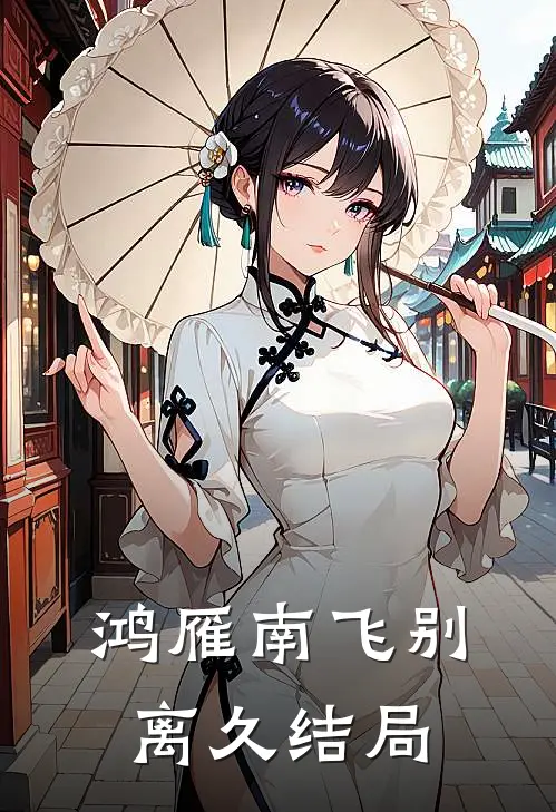 鸿雁南飞别离久结局