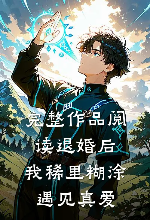 完整作品阅读退婚后，我稀里糊涂遇见真爱