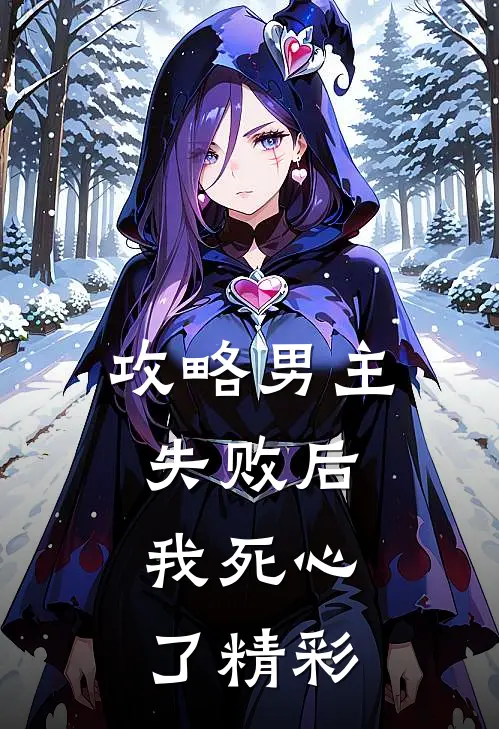 攻略男主失败后,我死心了精彩
