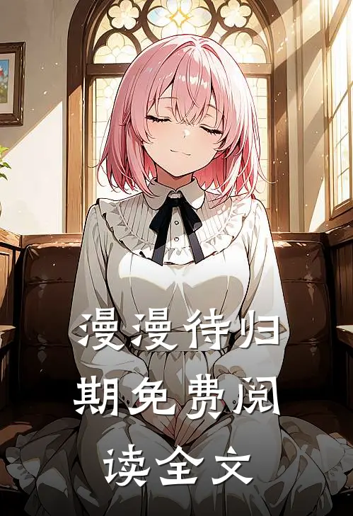 漫漫待归期免费阅读全文