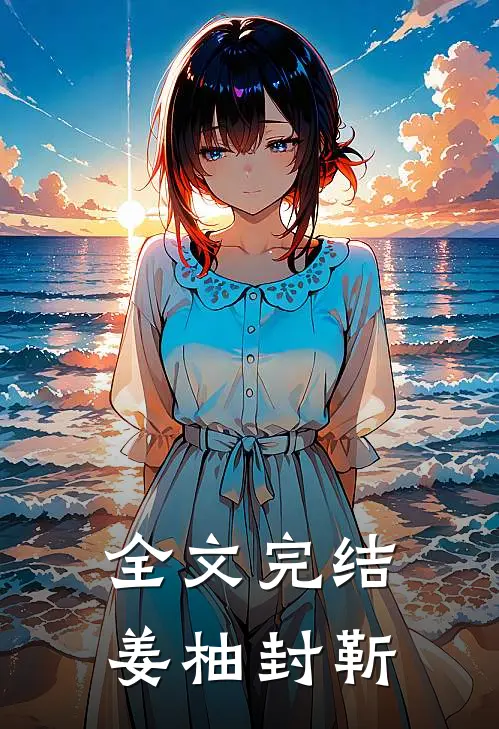全文完结姜柚封靳