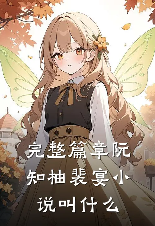 完整篇章阮知柚裴宴小说叫什么