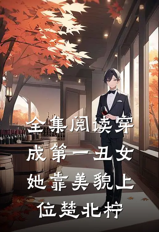 全集阅读穿成第一丑女,她靠美貌上位楚北柠
