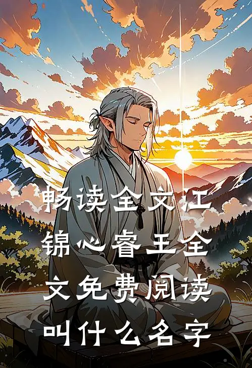 畅读全文江锦心睿王全文免费阅读叫什么名字