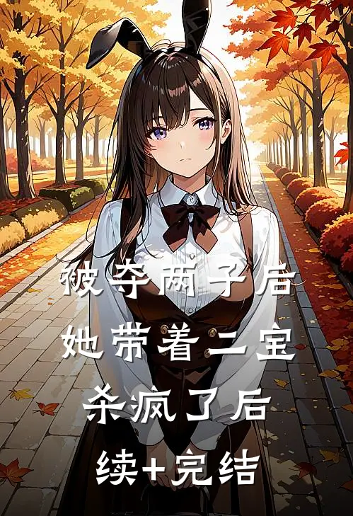 被夺两子后，她带着二宝杀疯了后续+完结