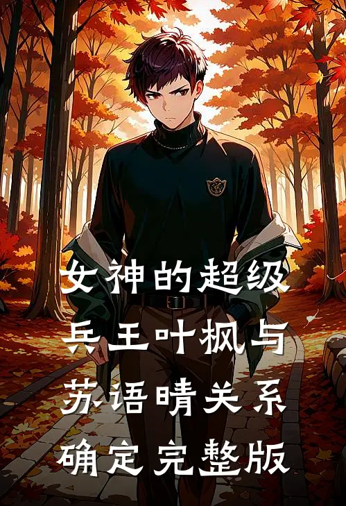 女神的超级兵王叶枫与苏语晴关系确定完整版