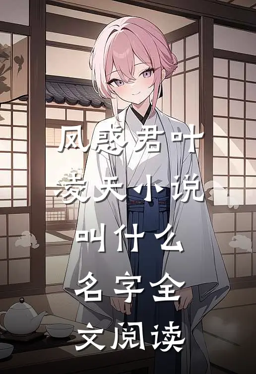 凤惑君叶凌天小说叫什么名字全文阅读