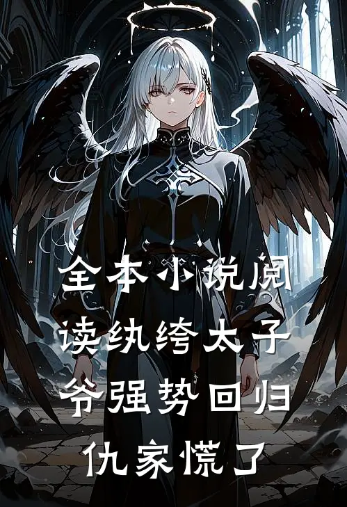 全本小说阅读纨绔太子爷强势回归，仇家慌了