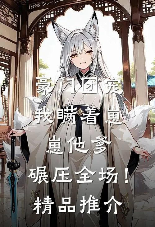 豪门团宠：我瞒着崽崽他爹，碾压全场！精品推介