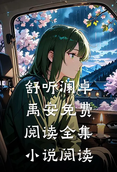 舒听澜卓禹安免费阅读全集小说阅读