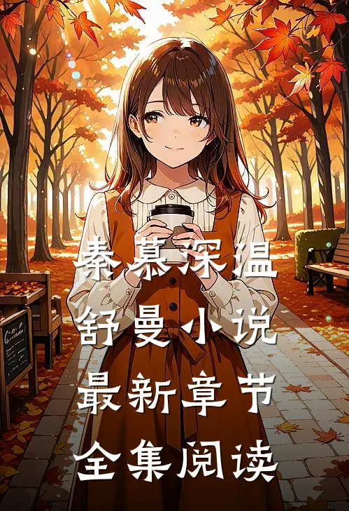 秦慕深温舒曼小说最新章节全集阅读