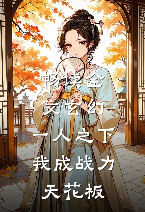 畅读全文玄幻：一人之下，我成战力天花板