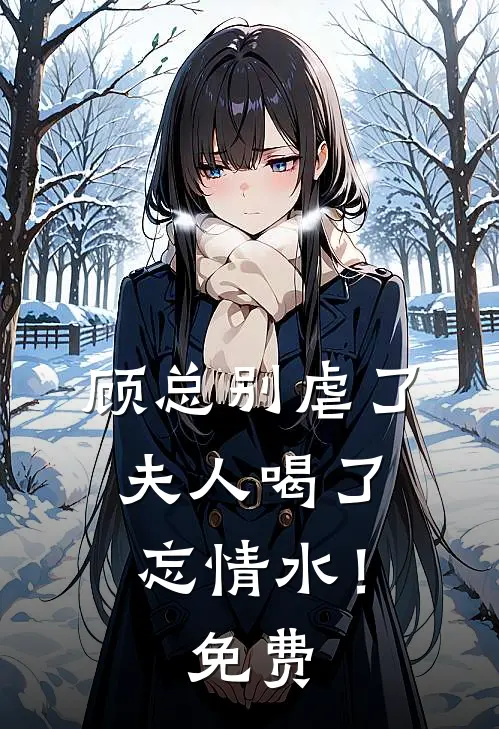 顾总别虐了,夫人喝了忘情水!免费