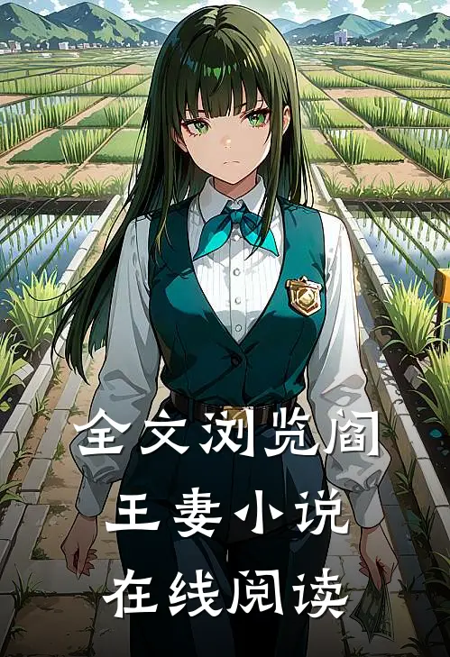 全文浏览阎王妻小说在线阅读