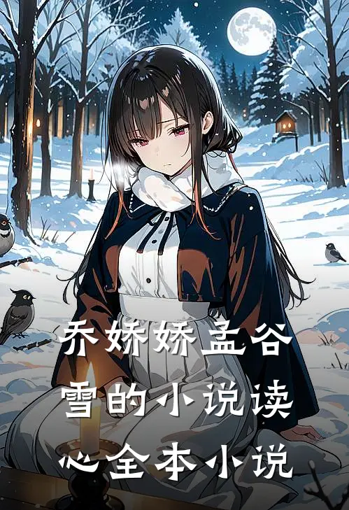 乔娇娇孟谷雪的小说读心全本小说