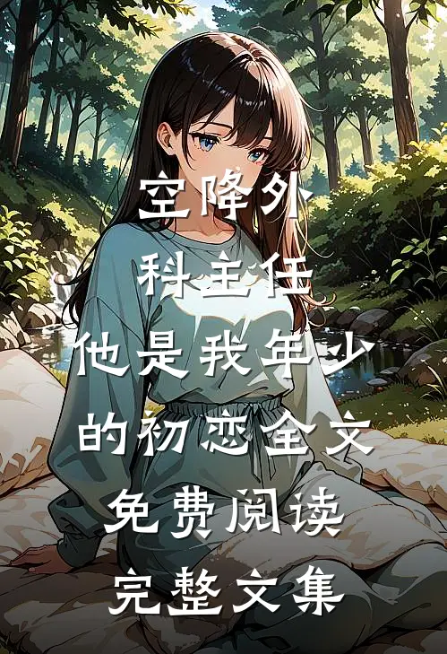 空降外科主任,他是我年少的初恋全文免费阅读完整文集