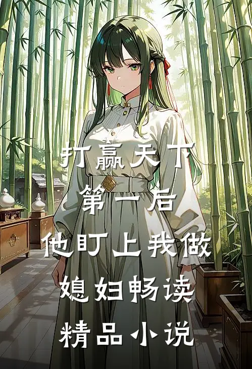 打赢天下第一后,他盯上我做媳妇畅读精品在线阅读