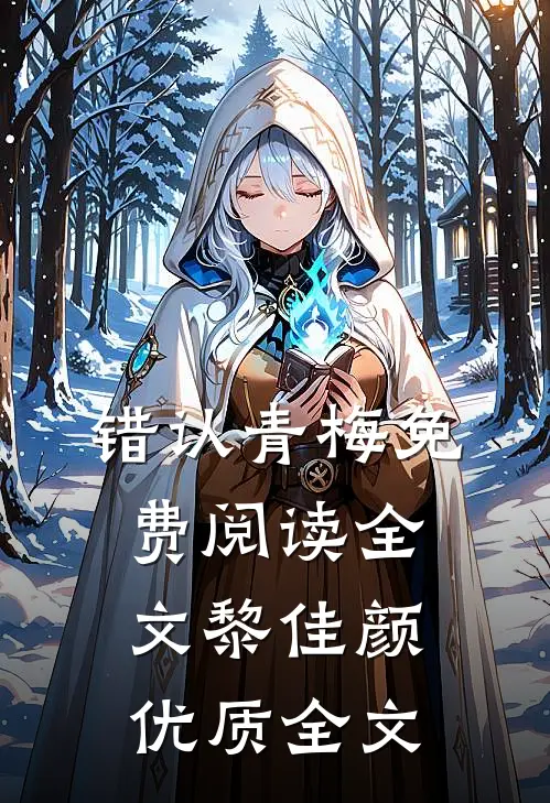 错认青梅免费阅读全文黎佳颜优质全文