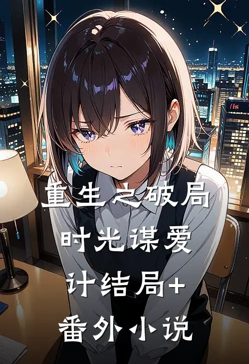 重生之破局时光谋爱计结局+番外小说