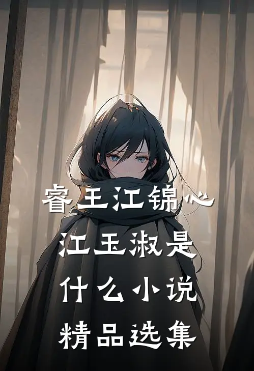 睿王江锦心江玉淑是什么小说精品选集