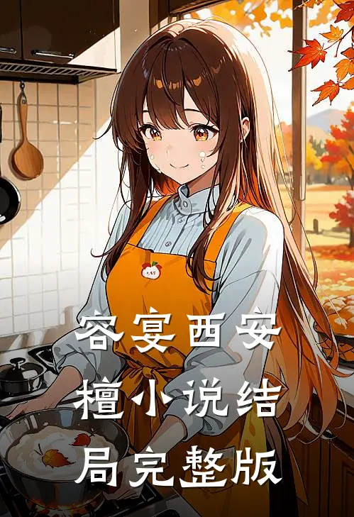 容宴西安檀小说结局完整版