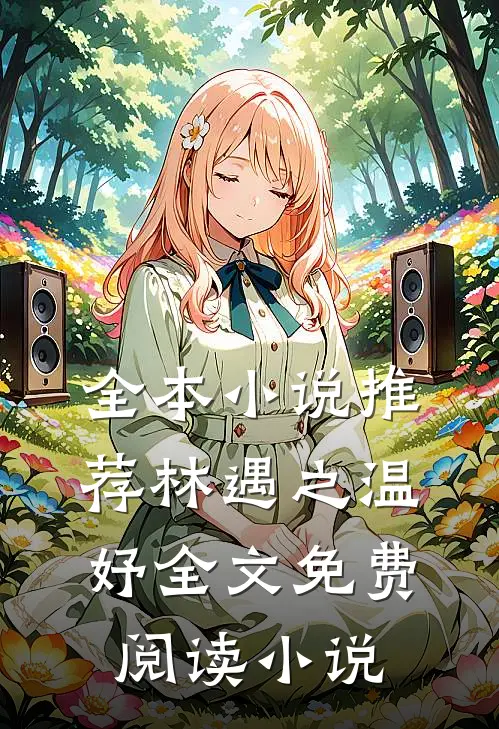 全本小说推荐林遇之温妤全文免费阅读小说