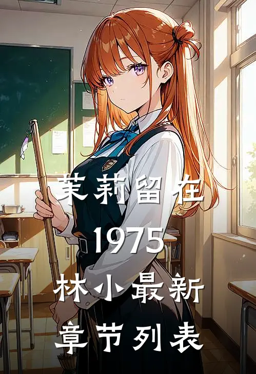 茉莉留在1975林小最新章节列表