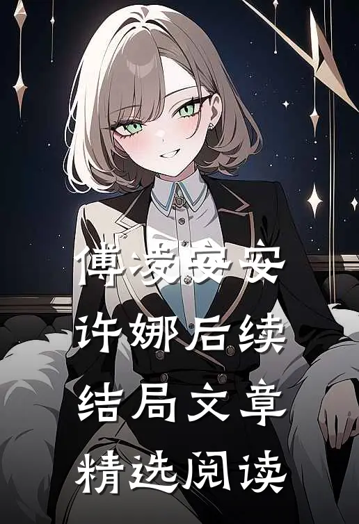 傅凌安安许娜后续结局文章精选阅读