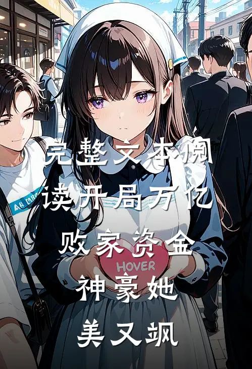 完整文本阅读开局万亿败家资金:神豪她美又飒